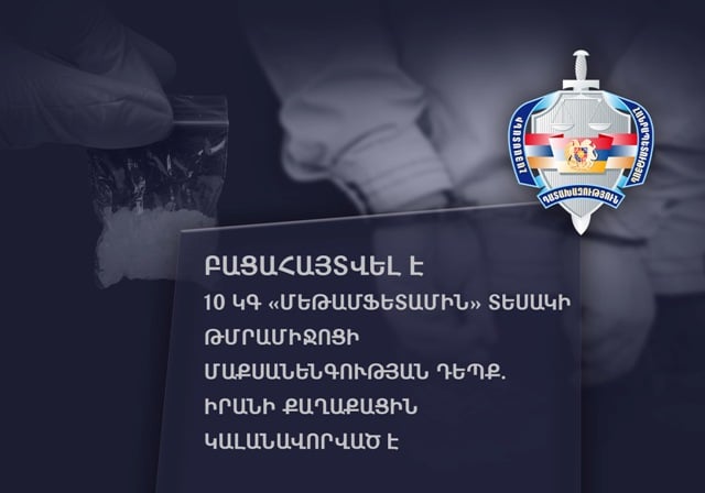 10 կգ «մեթամֆետամին» տեսակի թմրամիջոցի մաքսանենգության դեպքով Իրանի քաղաքացին կալանավորվել է