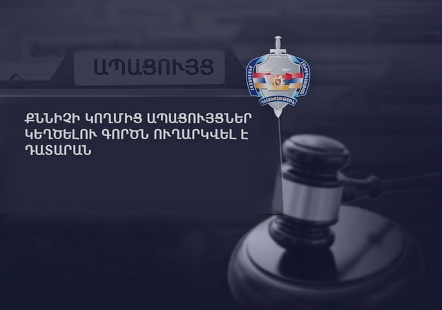 Քննիչի կողմից ապացույցներ կեղծելու գործն ուղարկվել է դատարան