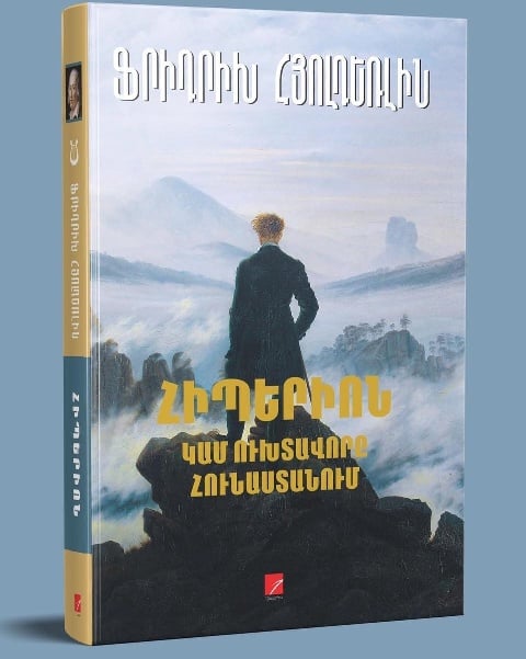 Հայերեն է թարգմանվել Ֆրիդրիխ Հյոլդեռլինի «Հիպերիոն» վեպը
