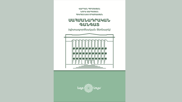 «Լույս» հիմնադրամը լույս է ընծայել «Սահմանադրական գանգատ» գիտագործնական ձեռնարկը