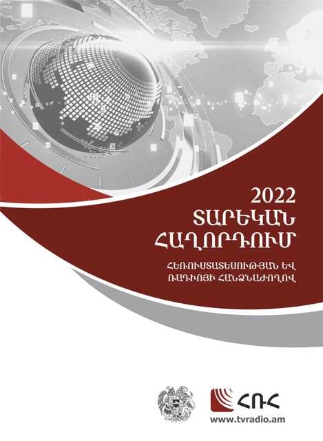 ԱԺ ներկայացված ՀՌՀ տարեկան հաղորդման մեջ անդրադարձ կա մեդիայի ոլորտում տեղեկատվության ազատության վիճակին