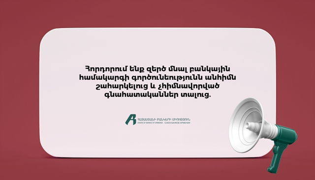 ՀԲՄ-ն հորդորում է զերծ մնալ բանկային համակարգի գործունեությունն անհիմն շահարկելուց և չհիմնավորված գնահատականներ տալուց
