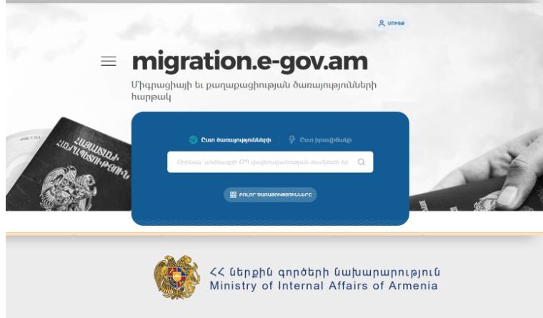 ՆԳՆ միգրացիայի և քաղաքացիության ծառայությունը գործարկել է migration.e-gov.am հարթակը