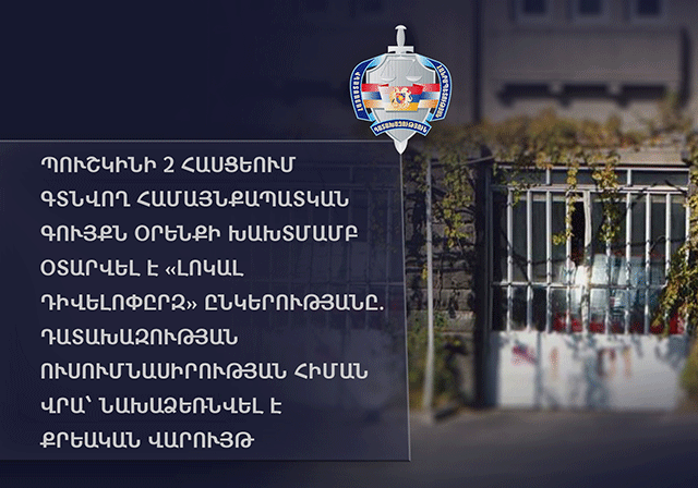 Պուշկին փողոցի 2 հասցեում գտնվող համայնքապատկան գույքն օրենքի խախտմամբ օտարվել է «Լոկալ Դիվելոփըրզ» ընկերությանը. Դատախազության ուսումնասիրության հիման վրա՝ նախաձեռնվել է քրեական վարույթ