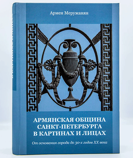 Հայկական համայնքի դիմանկարն ու ուշագրավ փաստեր՝ Արմեն Մերուժանյանի նոր գրքում