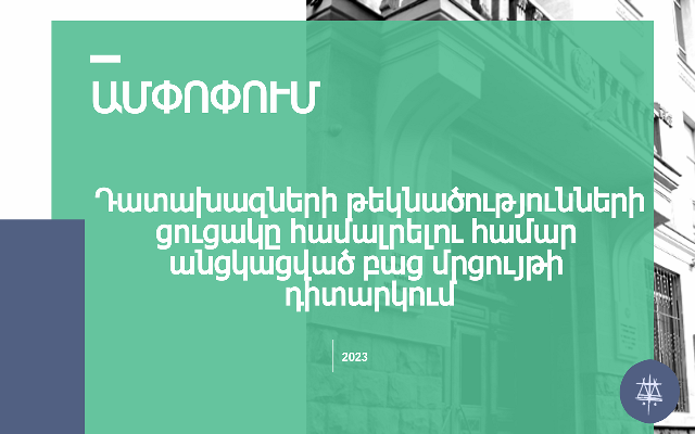 «Թեկնածուների մասնագիտական պատրաստվածությունը դատախազի պաշտոնում աշխատելու համար ցածր է եղել». ԻՊԱՍ-ի մշտադիտարկման արդյունքները