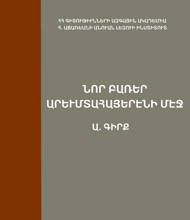 Ներկայացված են մերօրյա խոսքում դրսևորվող նորաբանությունները. Լեզվի ինստիտուտը լույս է ընծայել «Նոր բառեր» Զ պրակը և «Նոր բառեր արևմտահայերէնի մէջ. Ա գիրք» բառարանը