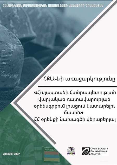 ՀՔԱ Վանաձորի գրասենյակը առաջարկում է լրացում կատարել ՀՀ վարչական դատավարության օրենսգրքում