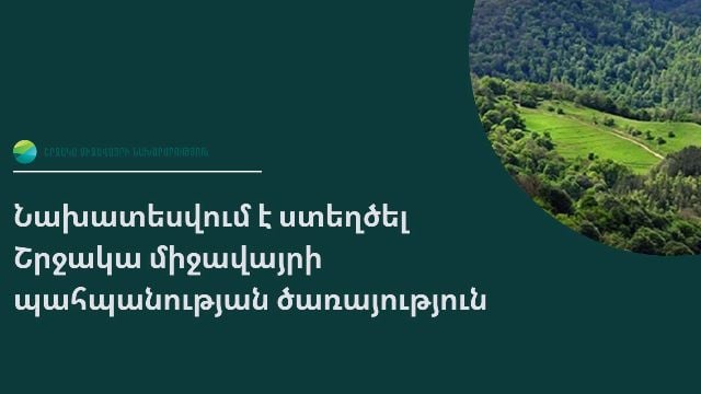 Նախատեսվում է ստեղծել Շրջակա միջավայրի պահպանության ծառայություն