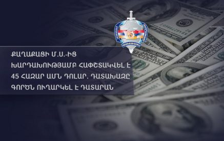 Քաղաքացուց խարդախությամբ 45 000 դոլար է հափշտակվել