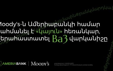 Moody’s-ը բարելավել է Ամերիաբանկի հեռանկարը` սահմանելով «կայուն», վերահաստատել է Ba3 վարկանիշը