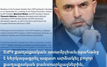 «Եվրոպական Ժողովրդական կուսակցության քաղաքական ասամբլեան ամրագրեց, որ ՀՀԿ փոխնախագահ Արմեն Աշոտյանը քաղբանտարկյալ է». Արտակ Զաքարյան