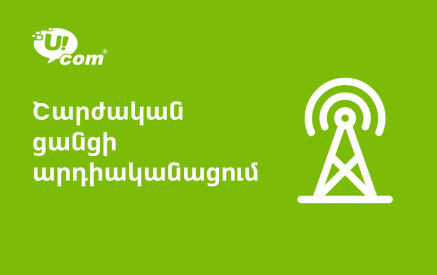 Ucom-ում մեկնարկում են շարժական ցանցի արդիականացման աշխատանքները