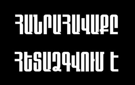 Հանրահավաքը հետաձգվում է. Ազգային կոմիտե