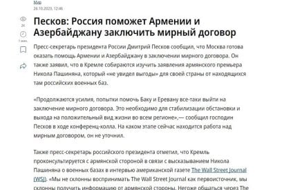 Հակված ենք տեղեկատվություն ստանալ հայկական կողմից ․ Դմիտրի Պեսկովն անդրադարձել է  Նիկոլ Փաշինյանի հարցազրույցին
