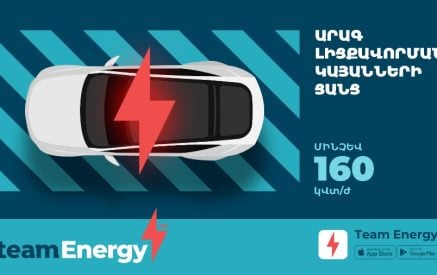 Team Energy․ Էլեկտրական մեքենայով ճամփորդություն՝ առանց լիցքավորման մասին մտածելու