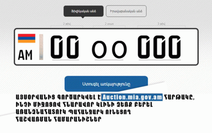 Գործարկվել է Auction.mia.gov.am հարթակը, ինչի միջոցով հնարավոր կլինի ձեռք բերել առանձնահատուկ պահանջարկ ունեցող հաշվառման համարանիշներ