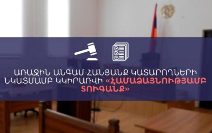 Առաջին անգամ հանցանք կատարողների նկատմամբ կկիրառվի «համաձայնությամբ տուգանք»