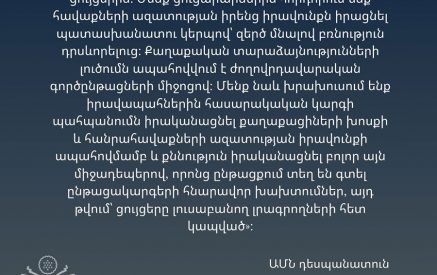 Ցուցարարներին հորդորում ենք հավաքների ազատության իրենց իրավունքն իրացնել պատասխանատու կերպով՝ զերծ մնալով բռնություն դրսևորելուց. ԱՄՆ դեսպանատուն