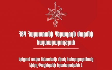 Երկրում առկա ճգնաժամի միակ հանգուցալուծումը Փաշինյանի հրաժարականն է, խաղաղ ճանապարհով նրա հեռացումը. ՀՅԴ Հայաստանի Գերագույն մարմին