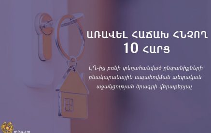 Առավել հաճախ հնչող 10 հարց՝  ԼՂ-ից բռնի տեղահանված ընտանիքների բնակարանային ապահովման պետական աջակցության ծրագրի վերաբերյալ