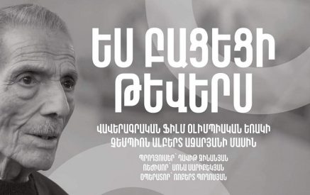 Ալբերտ Ազարյանին նվիրված ֆիլմը միջազգային փառատոնի մրցանակակիր է