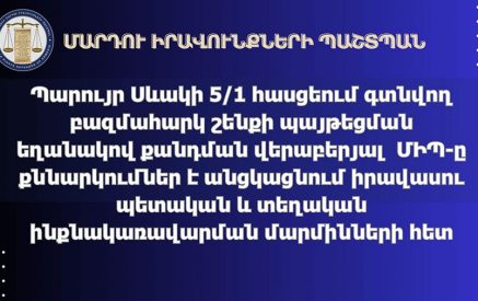 ՄԻՊ աշխատակազմում ուսումնասիրվում են հարցին առնչվող առկա փաստերը և ոլորտը կարգավորող իրավական ակտերը