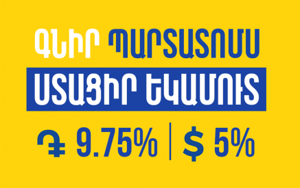 Յունիբանկը թողարկել է 9.75% և 5% եկամտաբերությամբ դրամային և դոլարային պարտատոմսեր