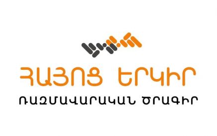 «Պետության զարգացման կենսունակ ծրագիրը պետք է բավարարի հետևյալ նվազագույն պահանջներին». «Հայոց երկիր»