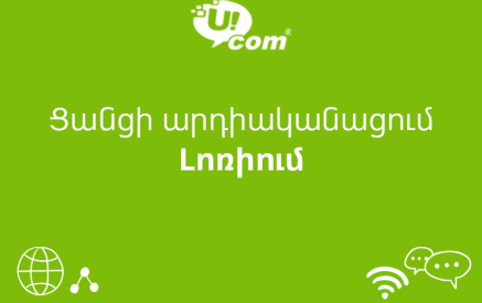 Մեկնարկել է Ucom-ի մարզային ցանցերի վերազինման գործընթացի նոր փուլը