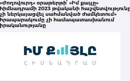 «Ժողովուրդ» օրաթերթի՝ «Իմ քայլը» հիմնադրամի 2023թ. հաշվետվությունը չի ներկայացվել սահմանված ժամկետում» հրապարակումը չի համապատասխանում իրականությանը. «Իմ Քայլը» հիմնադրամ