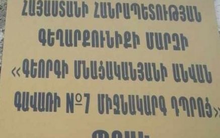 Ահազանգ իրավապահներին. նախկին տնօրենը յուրացրել է գույքը եւ մի խումբ մարդկանց աշխատավարձերը