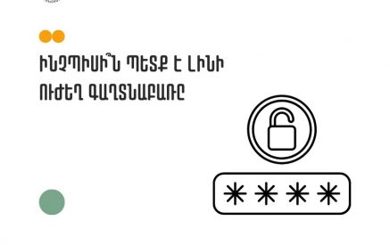 Ինչպիսին պետք է լինի գաղտնաբառը. խորհուրդներ CyberHUB-ից