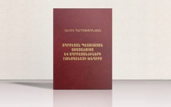 Լույս է տեսել «Ադրբեջան պետության առաջացումը և ադրբեջանցիների էթնոգենեզի խնդիրը» գիրքը