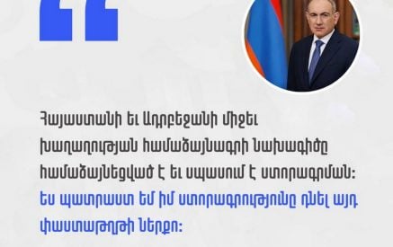 Խաղաղության համաձայնագրի նախագիծը սպասում է ստորագրման։ Պատրաստ եմ իմ ստորագրությունը դնել այդ փաստաթղթի ներքո. Փաշինյան