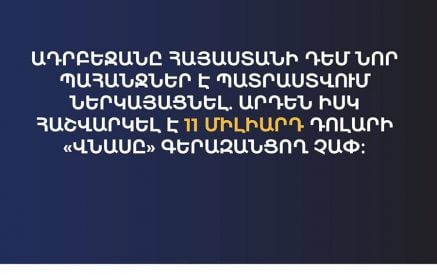 Իրականությանը չի համապատասխանում այն պնդումը, թե միջազգային գանգատներից կամ պահանջներից հրաժարվում է նաև Ադրբեջանի իշխանությունը. Արման Թաթոյան